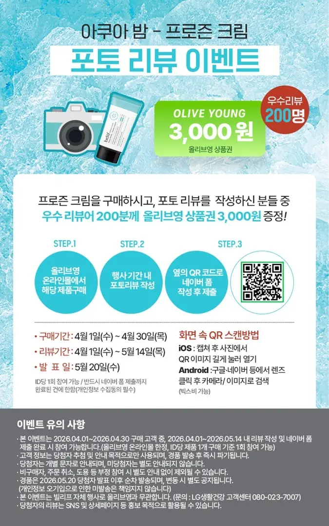 [화잘먹크림] 빌리프 아쿠아 밤 프로즌 크림 50ml 기획 (3종 중 택 1) 상세페이지 40